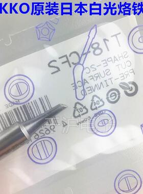 HAKKO 原装日本白光进口烙铁头T18-CF2烙铁咀 FX888D电焊台专用