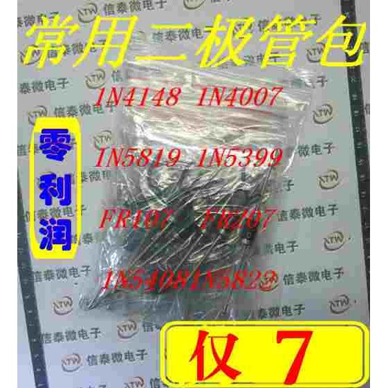 直插二极管包 1N4148 1N4007 FR107 1N5408 1N5822等8种共100只