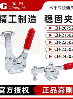 嘉刚水平式快速夹具夹钳CH-20752/21502/22502/23502/24502-B肘夹
