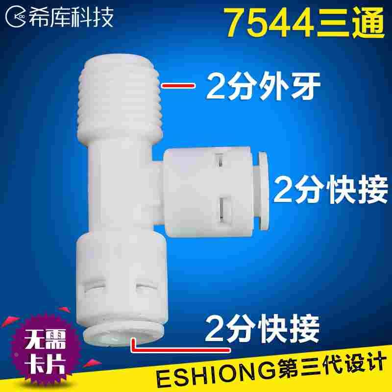 75G400G纯水RO机小T33后置炭用2分外丝螺纹转2分管三通7544快接头