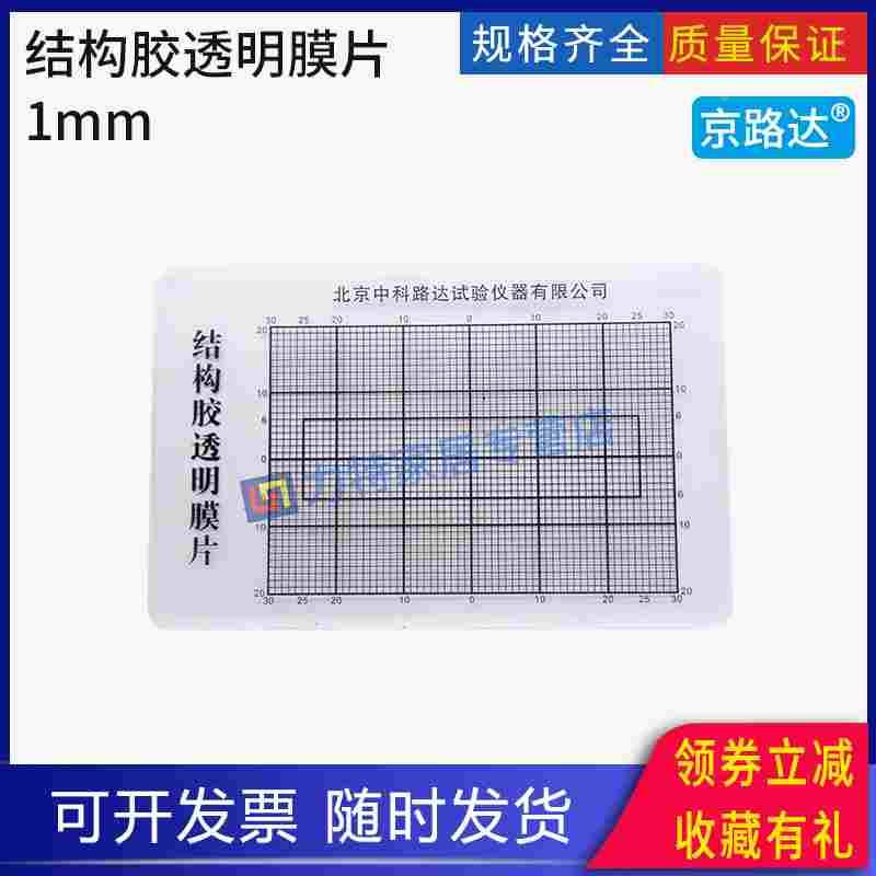 网格线建筑密封材料密封胶透明膜片粘结破坏结构胶透明膜片1mm