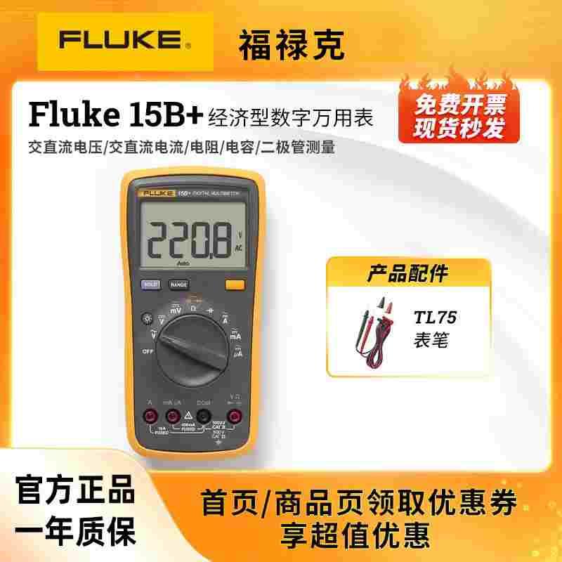 福禄克Fluke15B+/17B+/18B+/12E+高精度多功能数字万用表智能防烧