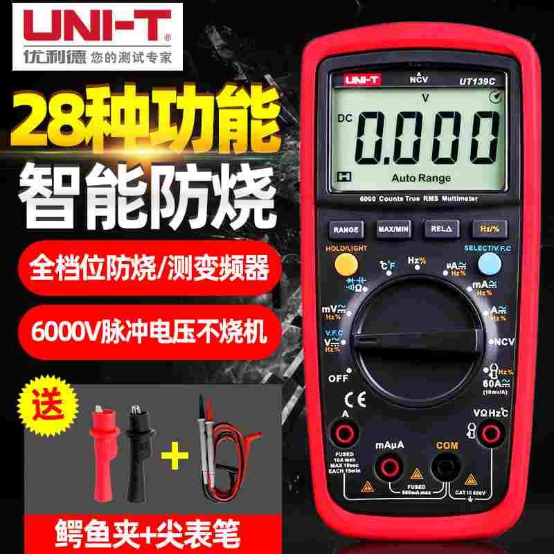 优利德UT139C万用表数字高精度防烧电工万能表全自动智能电流表