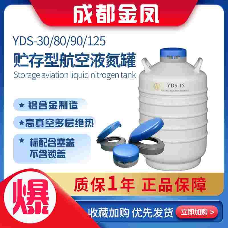 成都金凤贮存型航空液氮罐YDS-30/80/90/125口径冻精10L桶锁盖