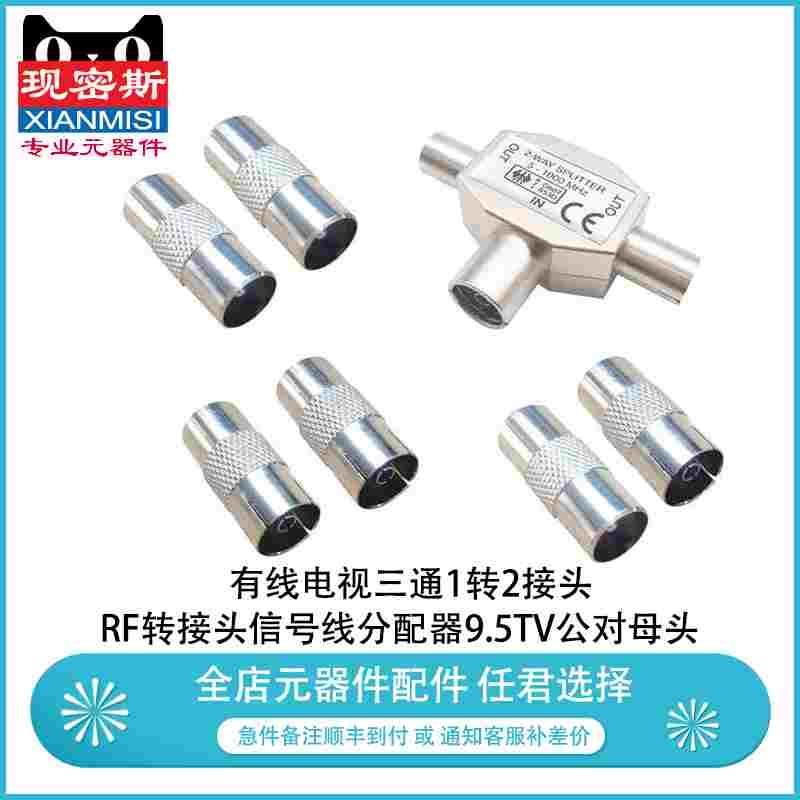 现密斯 有线电视三通1转2接头 RF转接头号线分配器9.5TV公对母头