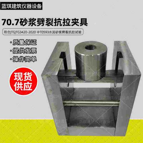 砂浆劈裂抗拉夹具 JTG3420-2020 新标准水泥砂浆抗劈裂夹具 70.7