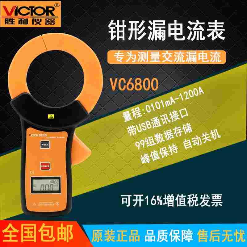 胜利仪器毫安级钳形表VC6800钳形泄漏电流表 泄露钳形用表