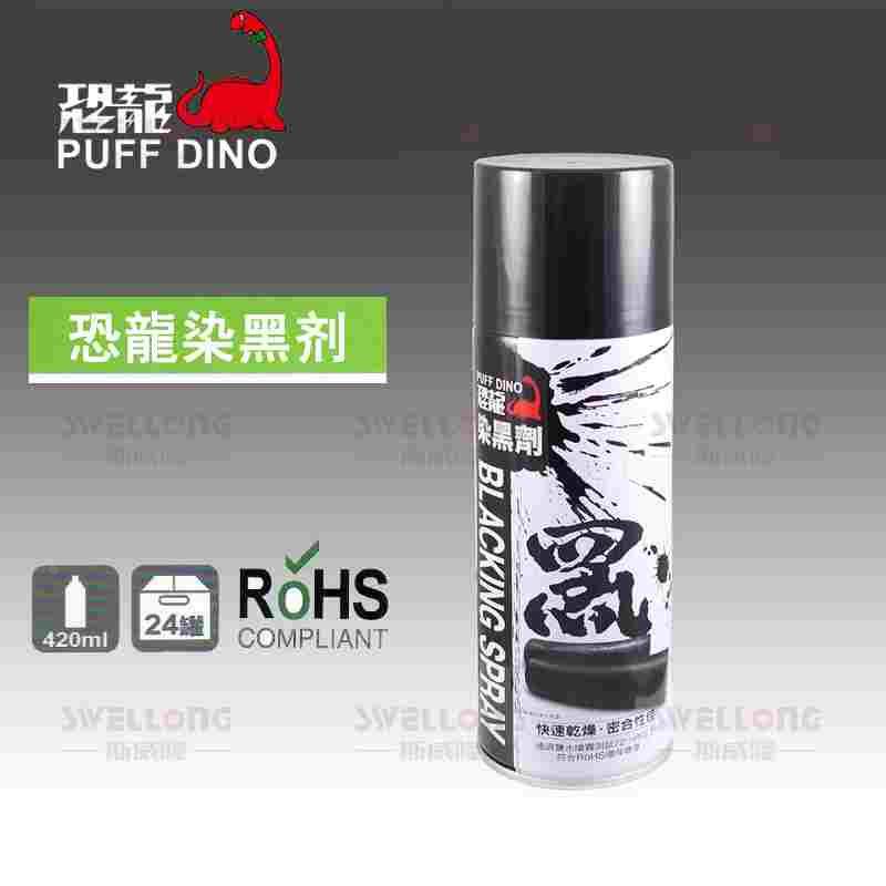 PUFF DINO恐龙速划剂蓝丹水红丹水染黑剂213攻牙油除垢清洁剂脱模