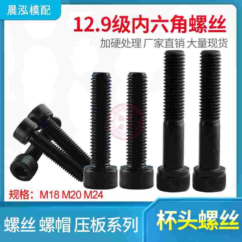 现货12 9级内六角公制螺栓台湾圆柱沉头模具杯头螺丝M18 M20 M24