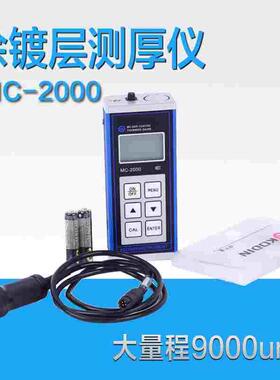 科电涂层测厚仪 MC-2000A/C/D防火防腐涂料测量仪9毫米漆膜仪