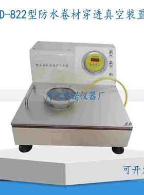 JLD-822防水卷材穿透真空装置真空或压力装置GB328抗静态荷载