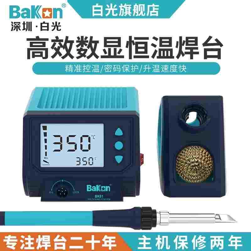 Bakon白光BK81电烙铁可调恒温高效智能焊台60W家电电子焊锡工具
