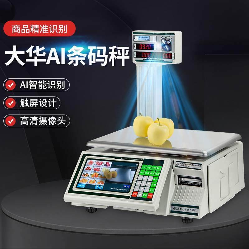 大华AI智能识别条码秤超市自动打码称重收银电子称水果生鲜商用秤