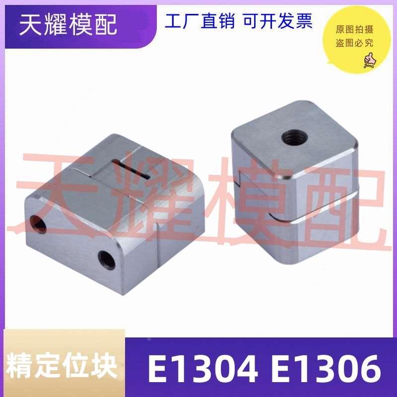 兼容模斯堡标准精密E1304定位块E1306精定位E1310边锁对锁定位锁