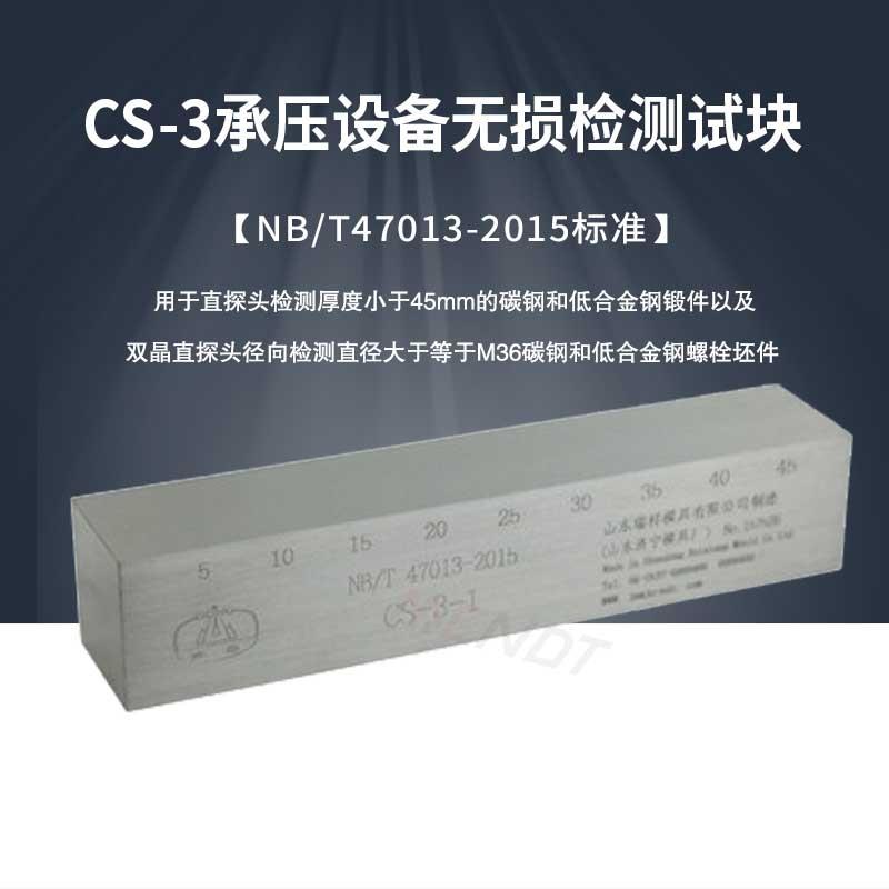 CS-3型超声波试块 NB/T47013-2015标准无损检测探伤试块 原CSII