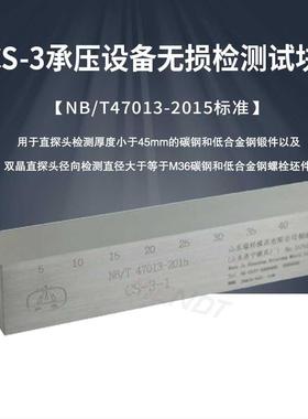 CS-3型超声波试块 NB/T47013-2015标准无损检测探伤试块 原CSII