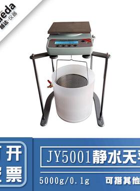上海浦春JY5001静水天平浸水力学电子天平净水5kg0.1g下挂勾