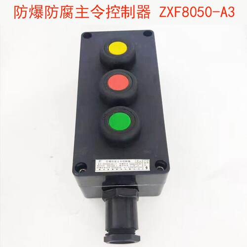 金荣防爆防腐主令开关ZXF8050-A3控制器控制盒3按钮防水防尘开关