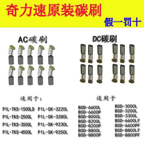奇力速电批碳刷AC/DC电动起子P1L-BSD3000/3300/6600/8800TKS1500