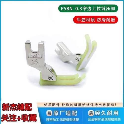 平车拉链压脚P58N进口塑料牛津压脚T58N小压脚0.3窄压脚平压脚皮