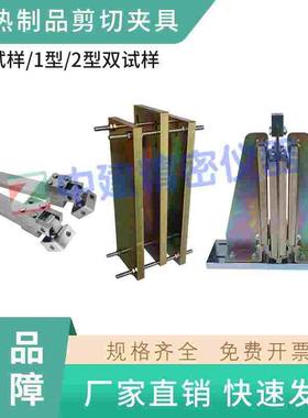 绝热制品剪切夹具 (2型双试样)(1型双试样) GB∕T 32382-2015