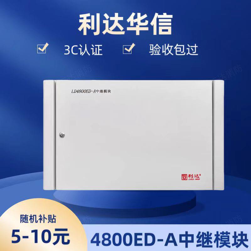 利达华信中继模块LD4800ED-A利达防爆模块非编码ld4800中继模块