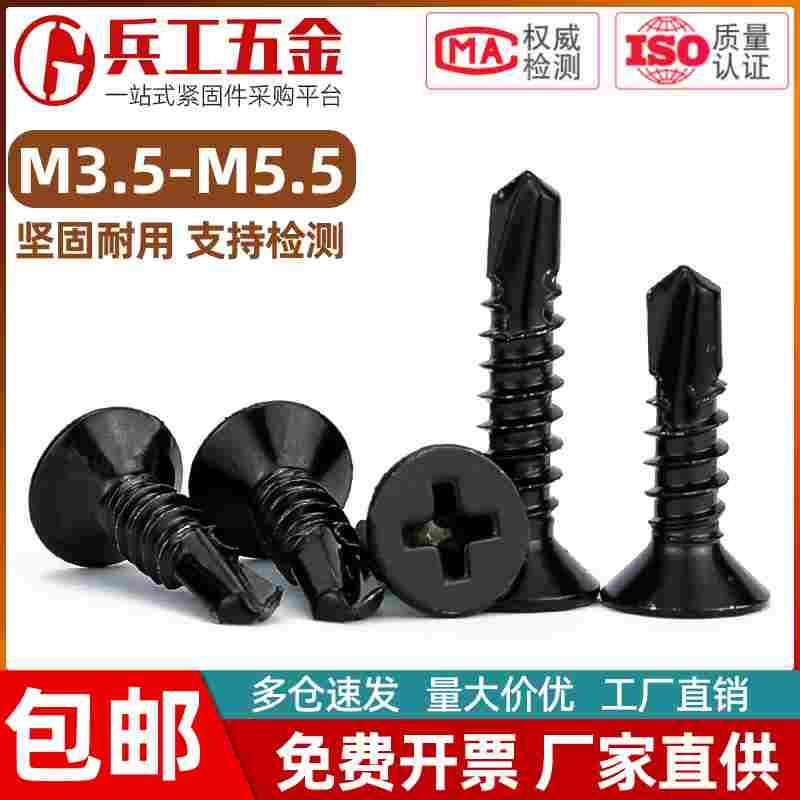 M3.5M3.9M4.2M4.8M5.5 黑色410不锈钢沉头钻尾自攻螺丝钉平头燕尾