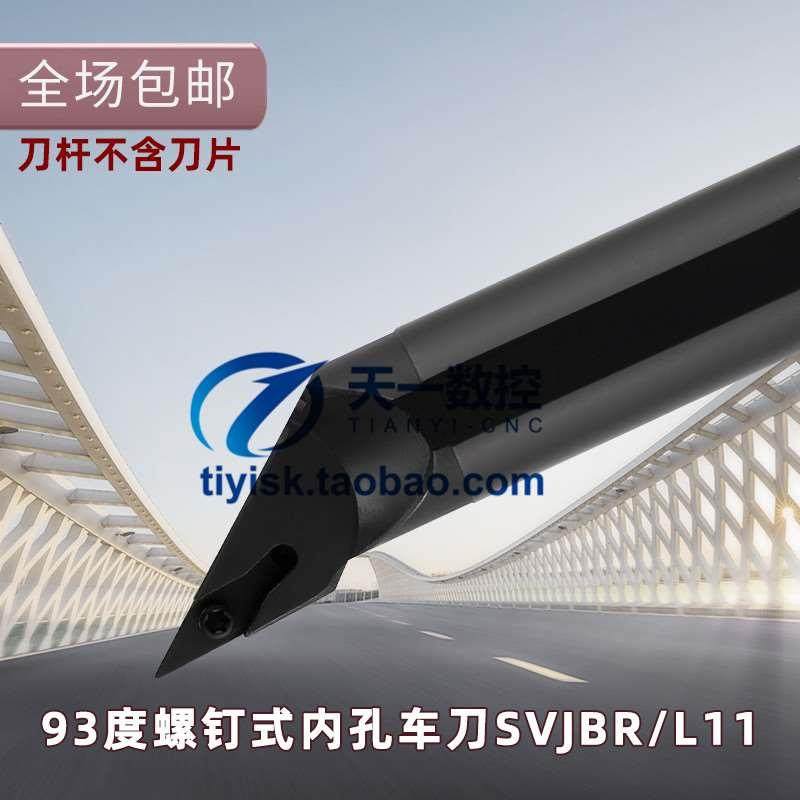 93度内孔刀内孔尖刀刀杆S10K/12M/16Q/20R/25S-SVJBR11 SVJBR16