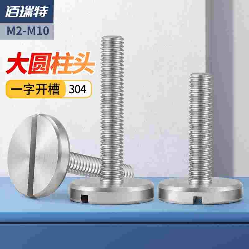 佰瑞特304不锈钢一字开槽圆盘螺钉平头大圆头螺丝螺栓M3M5M6M8M10