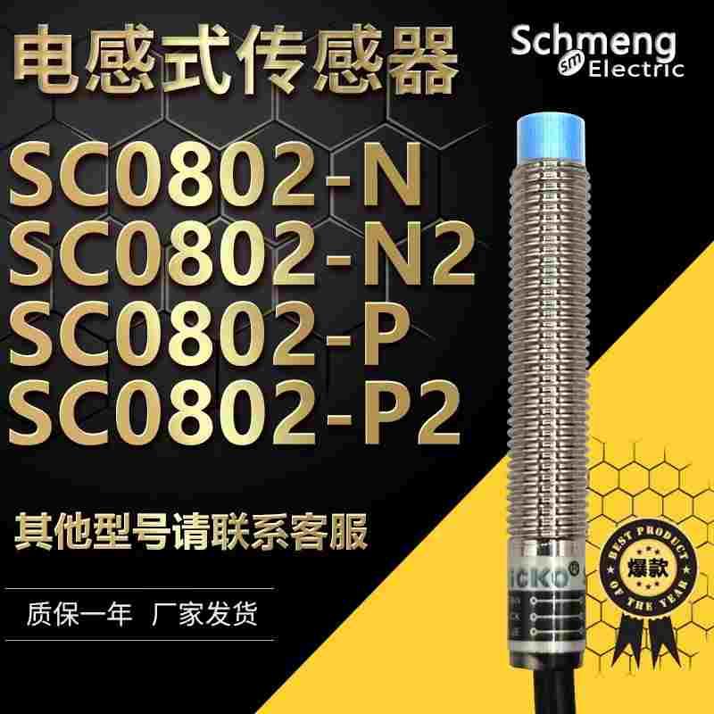 感应金属接近开关SC0802-N/N2/P/P2电感式传感器NPN PNP