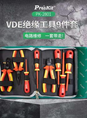 台湾宝工Pro'skit PK-2801 VDE1000V高压绝缘工具组(9件套)