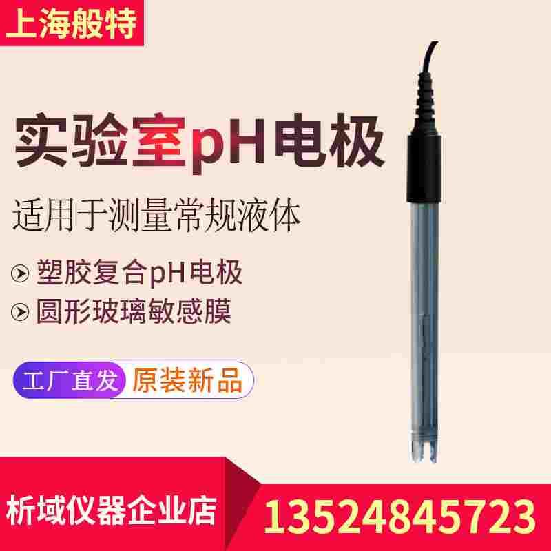 上海般特E201-BNC实验室E200酸度电极E202 PH电极E203 PH传感器