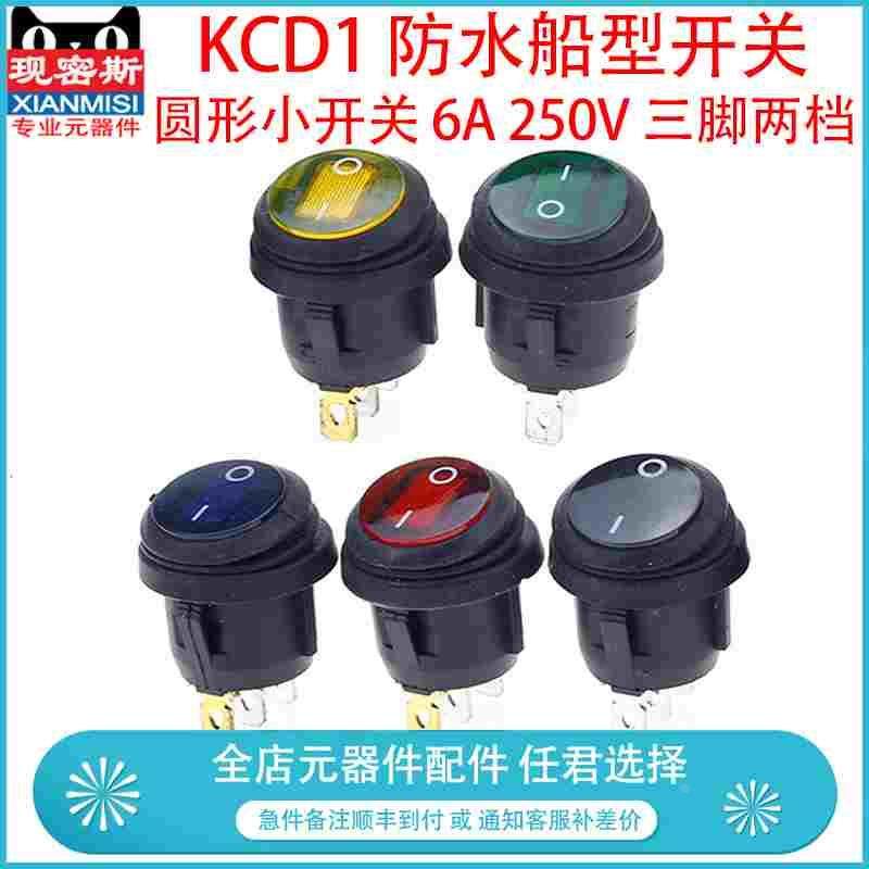 防水盖船型开关 船形 圆形小开关 红色带灯 6A 250V 三脚两档KCD1