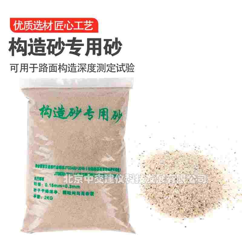 构造法专用砂粒径0.15-0.3mm量砂标准砂JTG3450-2019路面构造专用