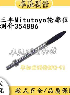 三丰Mitutoyo轮廓仪测针/形状测量仪测针SPH-91单切面测针354886