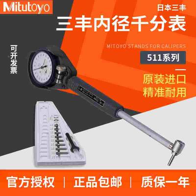 Mitutoyo日本三丰内径量表内缸内孔指示千百分表511-711 712 713