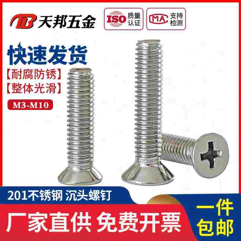M3M4M5M6M8M10mm 201不锈钢沉头螺钉十字平头螺丝小头螺栓*16-20