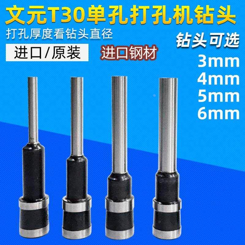 文元T30手动打孔机钻头钻头 钻刀 原装装订机钻头 装订机打孔钻头