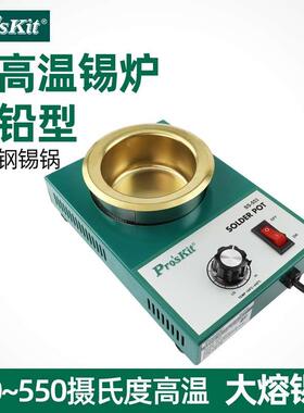 宝工可调温焊锡炉锡锅浸锡炉环保无铅锡条SS-551H 552H 553H 554H