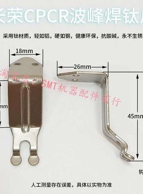 长荣波峰焊钛爪CPCR链爪 双钩爪 锡炉输爪 长荣链爪FUJIA福运佳
