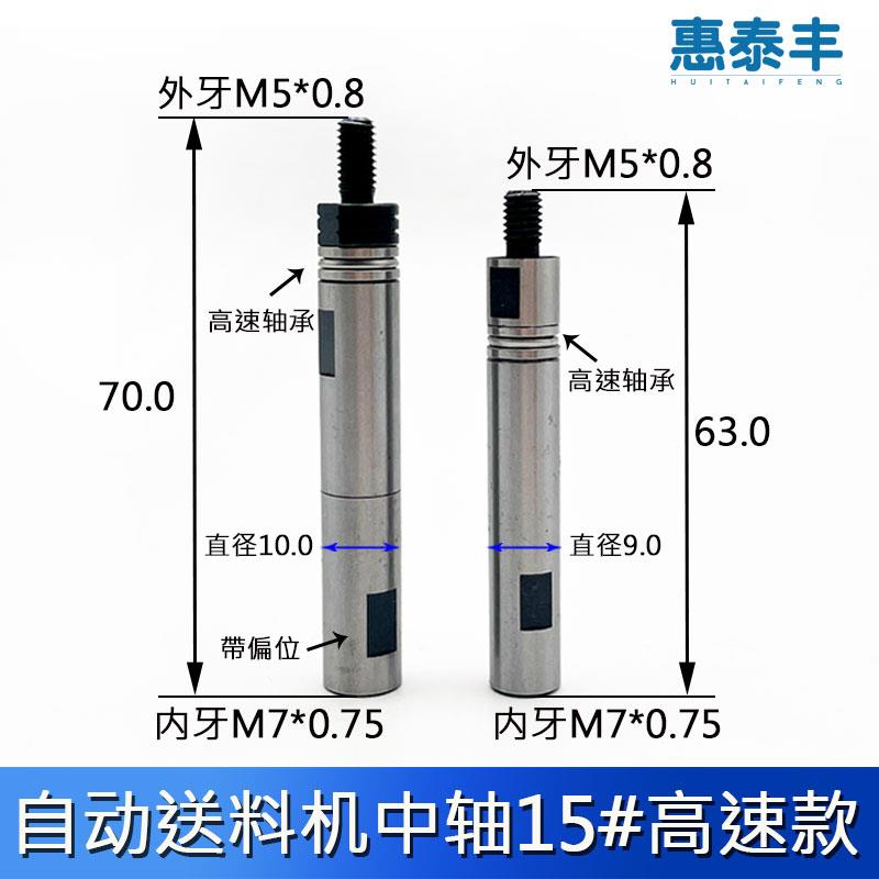 自动车床送料机中轴15#高转速冠通XT212左牙右牙M5*0.8外径9.0/10