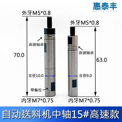 自动车床送料机中轴15#高转速冠通XT212左牙右牙M5*0.8外径9.0/10