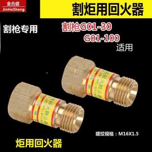 炬用割枪专用回火防止器 螺纹M16*1.5氧气乙炔回火阀 丙烷回火器