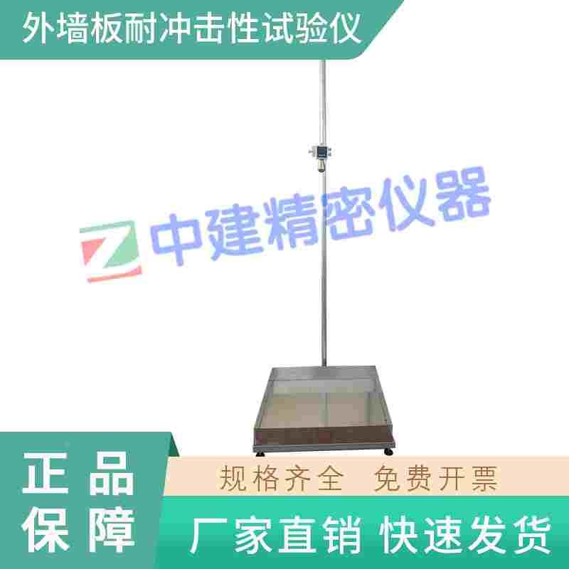 外墙板耐冲击性试验仪JC/T 2085-2011维增强水泥外墙装饰挂板