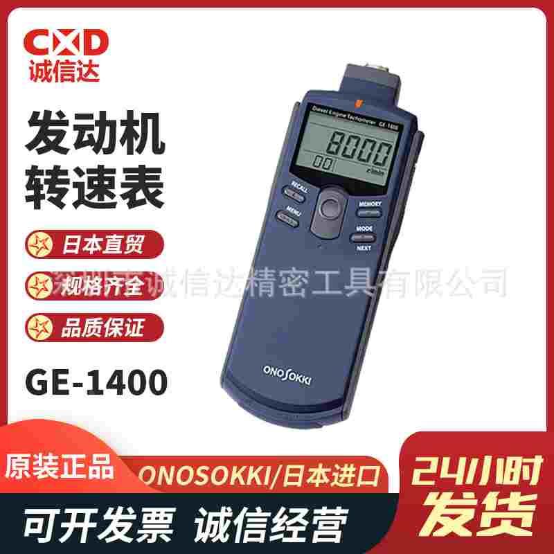 日本小野ONOSOKKI手持式柴油发动机转速表GE-1400 GE-2500 CP-044