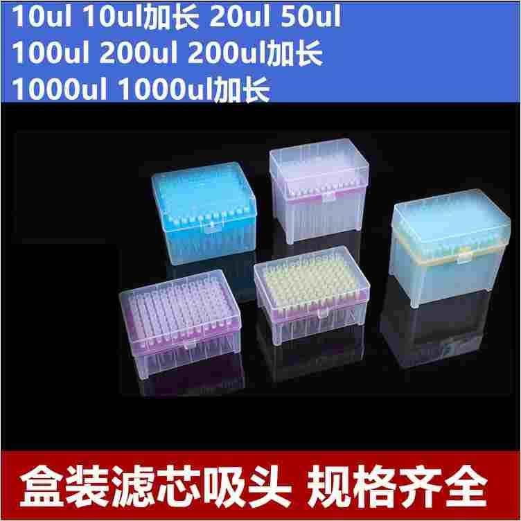 盒装滤芯吸头移液器枪头10ul加长20ul 50ul 100ul 200ul 1000ul 1