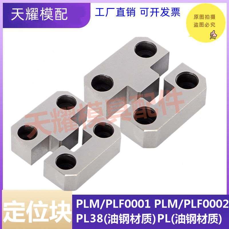 模具精品侧边定位块PL38/50 材质S50C硬度HRC50+2度PLM/PLF/1/2/3