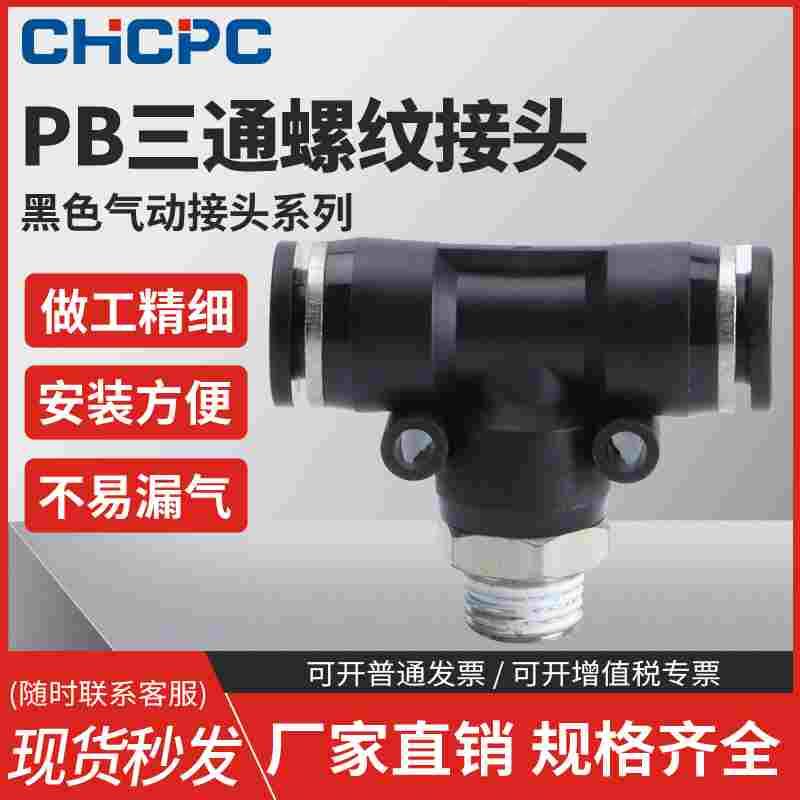 精品黑色气动快速插接头PB4-M5/T型三通正螺纹6-01/PB8-02/10-03