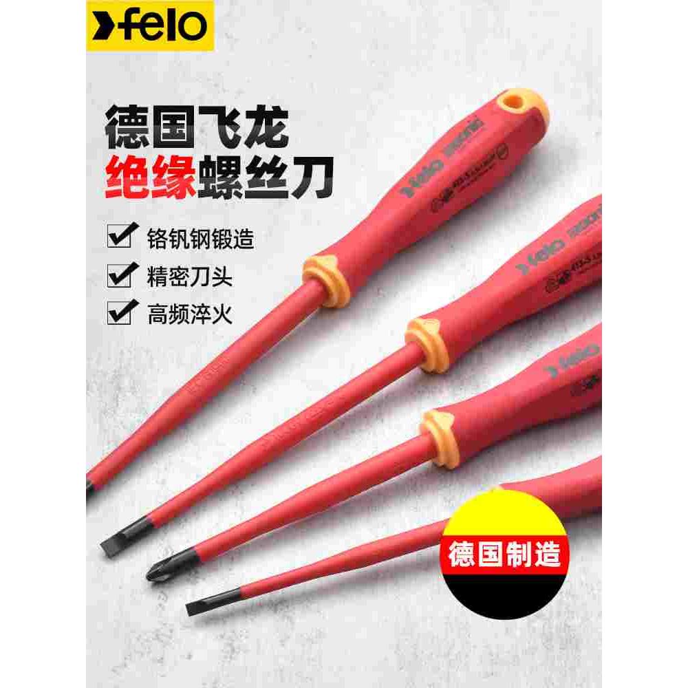 一字十字绝缘螺丝刀德国飞龙Felo进口工业级高品质起子螺丝刀