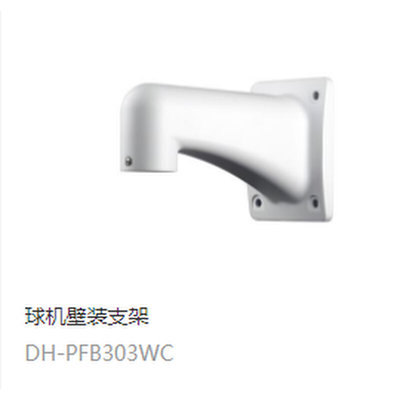 大华原装 DH-PFB303WC 铝合金球机壁装支架 海康球机通用